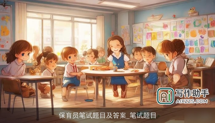 保育员笔试题目及答案_笔试题目