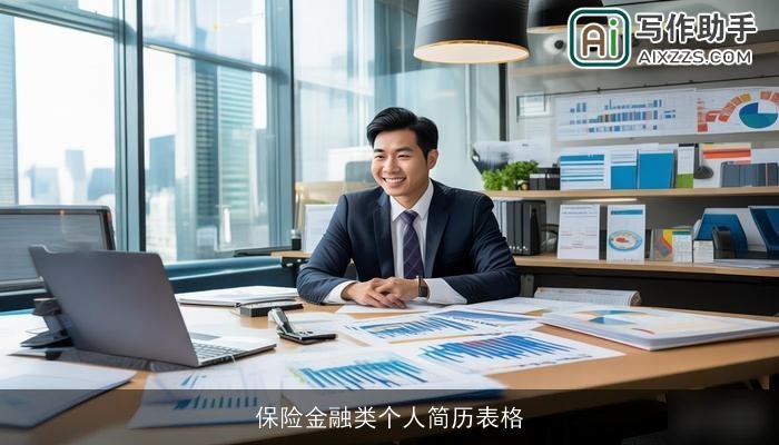 保险金融类个人简历表格