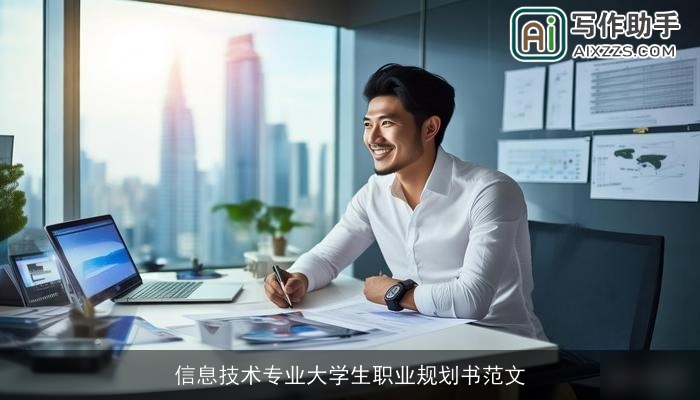 信息技术专业大学生职业规划书范文