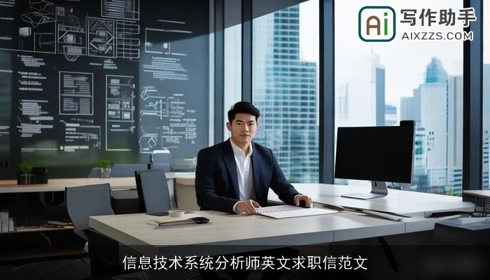 信息技术系统分析师英文求职信范文