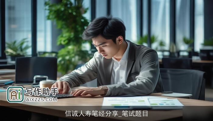 信诚人寿笔经分享_笔试题目