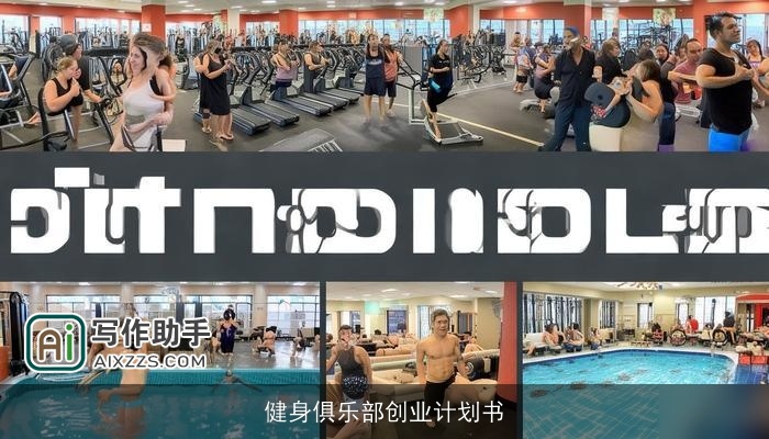 健身俱乐部创业计划书