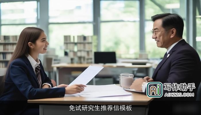 免试研究生推荐信模板