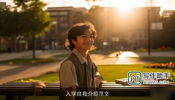 入学自我介绍范文