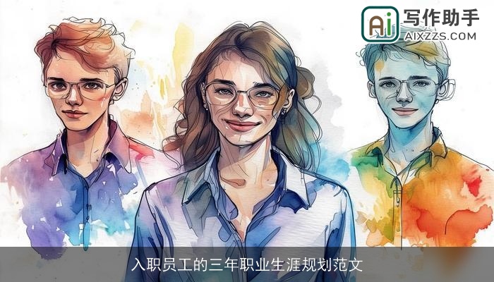 入职员工的三年职业生涯规划范文