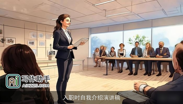 入职时自我介绍演讲稿