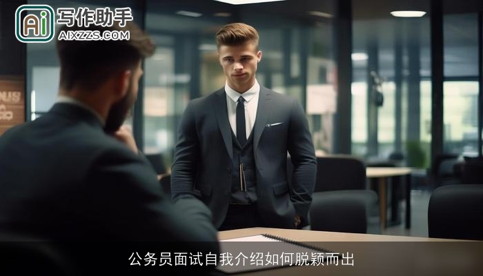 公务员面试自我介绍如何脱颖而出