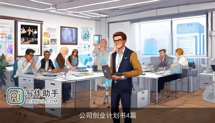 公司创业计划书4篇