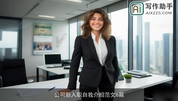 公司新入职自我介绍范文6篇