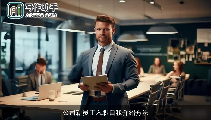 公司新员工入职自我介绍方法