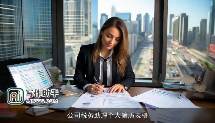 公司税务助理个人简历表格