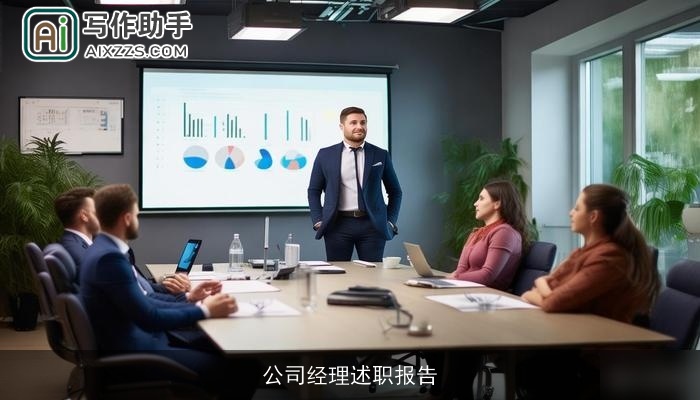 公司经理述职报告