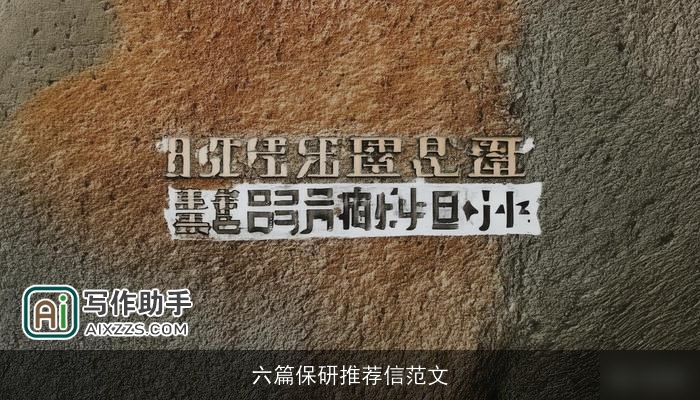 六篇保研推荐信范文