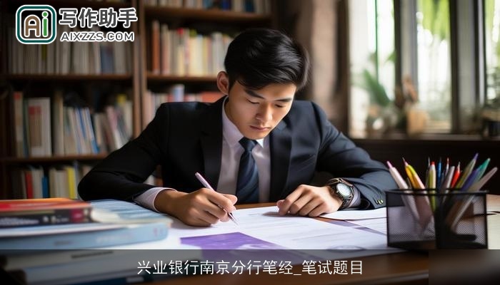 兴业银行南京分行笔经_笔试题目