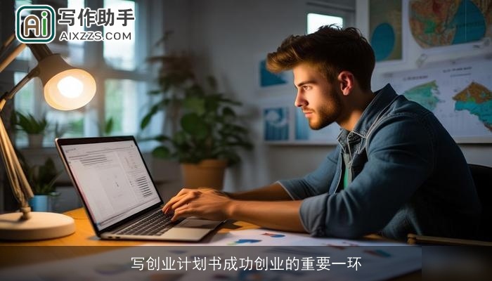写创业计划书成功创业的重要一环