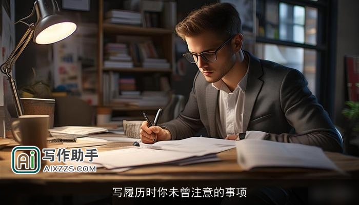 写履历时你未曾注意的事项