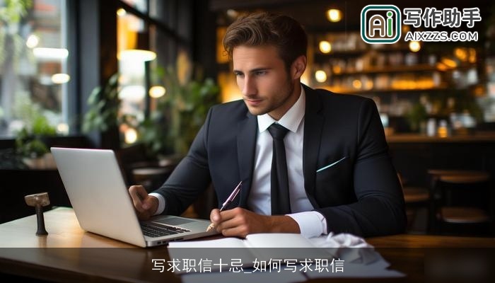 写求职信十忌_如何写求职信
