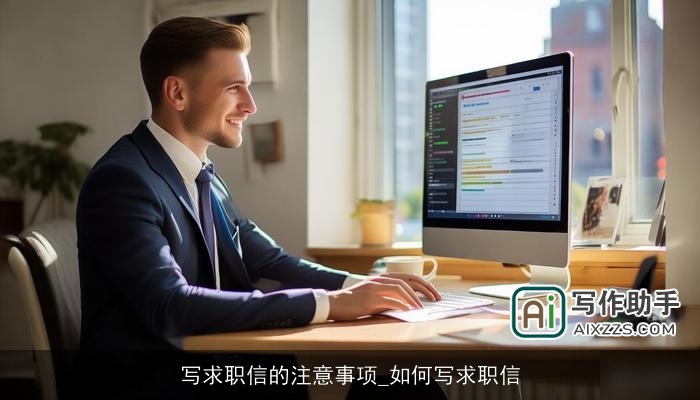 写求职信的注意事项_如何写求职信