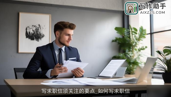 写求职信须关注的要点_如何写求职信