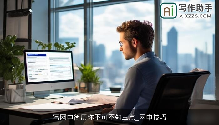 写网申简历你不可不知三点_网申技巧