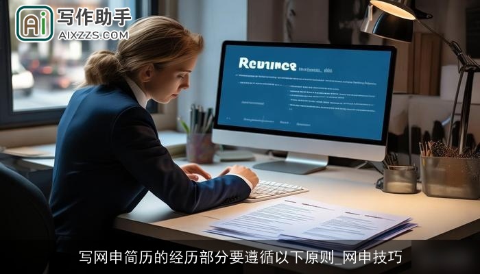 写网申简历的经历部分要遵循以下原则_网申技巧
