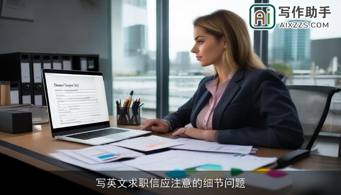 写英文求职信应注意的细节问题
