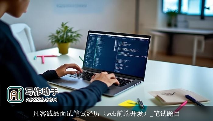 凡客诚品面试笔试经历（web前端开发）_笔试题目
