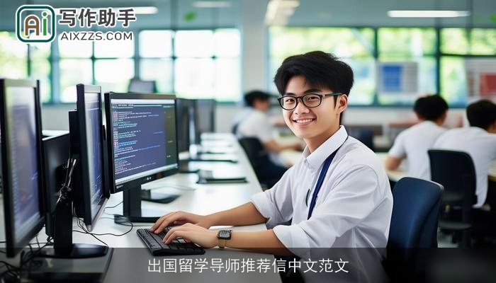 出国留学导师推荐信中文范文