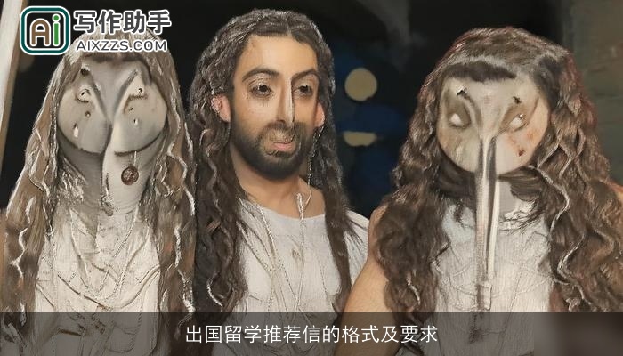 出国留学推荐信的格式及要求