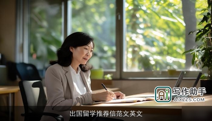 出国留学推荐信范文英文