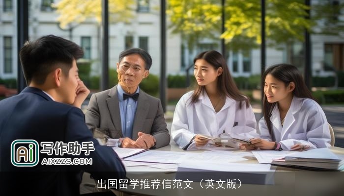 出国留学推荐信范文（英文版）