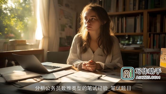 分析公务员数推类型的笔试经验_笔试题目