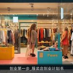 创业第一步_服装店创业计划书