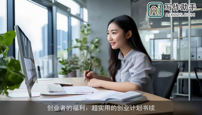 创业者的福利：超实用的创业计划书续