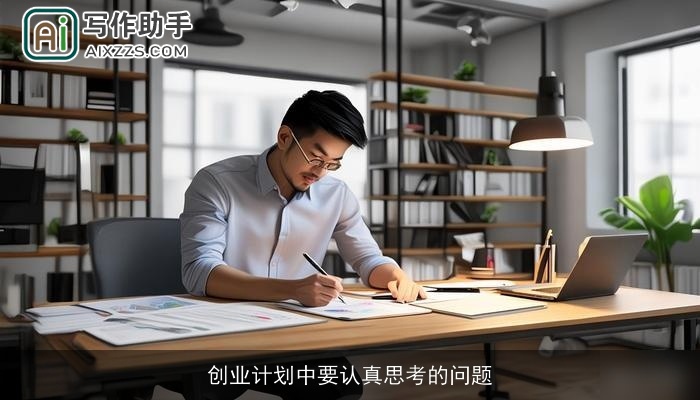 创业计划中要认真思考的问题
