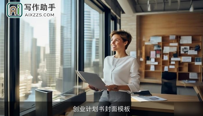 创业计划书封面模板