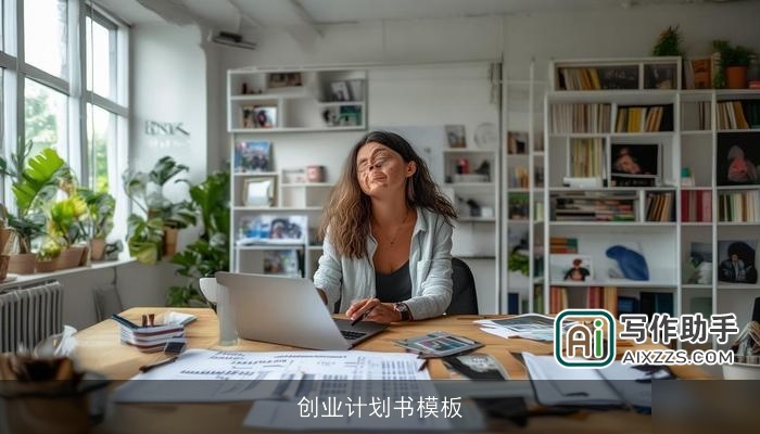 创业计划书模板