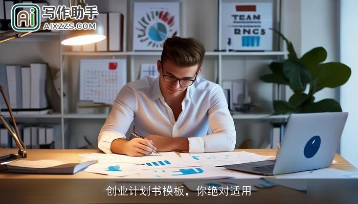 创业计划书模板，你绝对适用