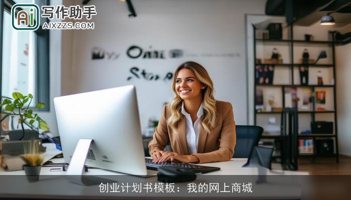创业计划书模板：我的网上商城