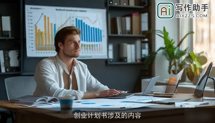 创业计划书涉及的内容