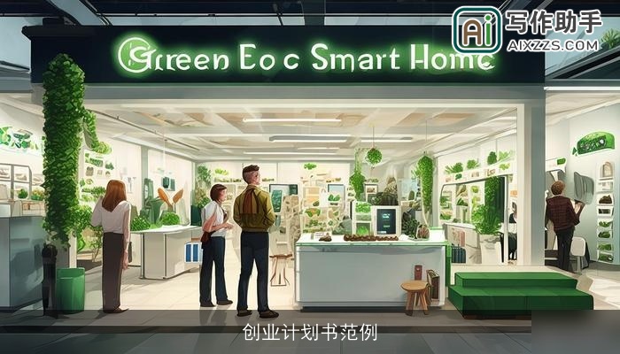 创业计划书范例