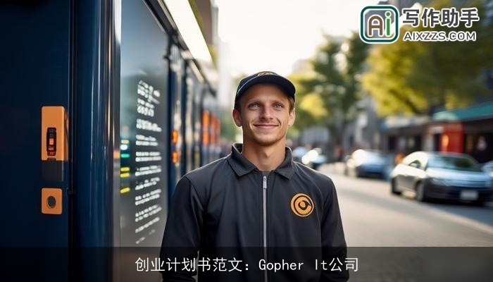 创业计划书范文：Gopher It公司