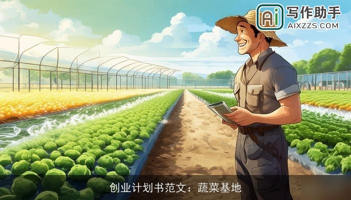 创业计划书范文：蔬菜基地