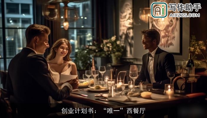 创业计划书：“唯一”西餐厅