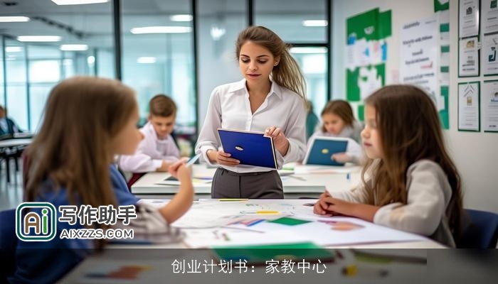创业计划书：家教中心