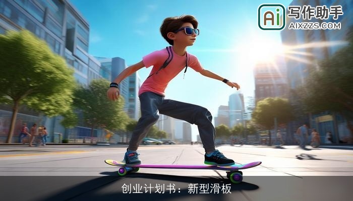 创业计划书：新型滑板
