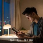 创业计划书：网上书店