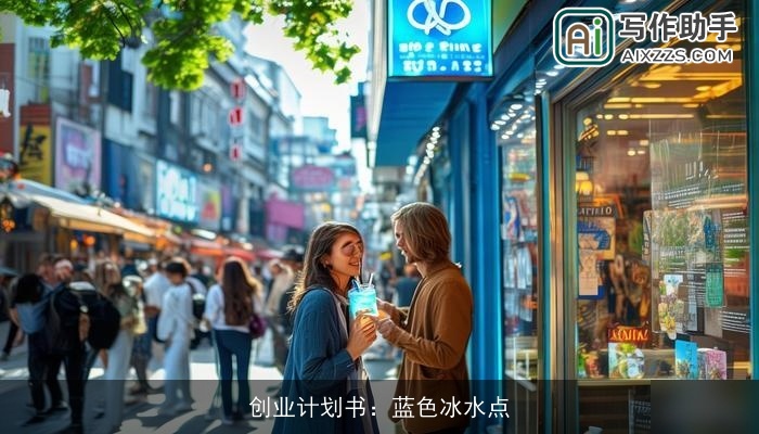 创业计划书：蓝色冰水点