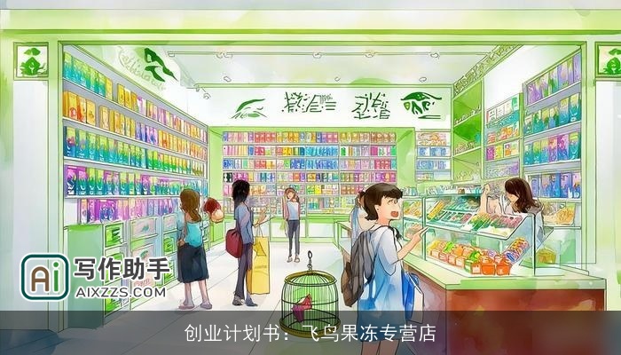 创业计划书：飞鸟果冻专营店