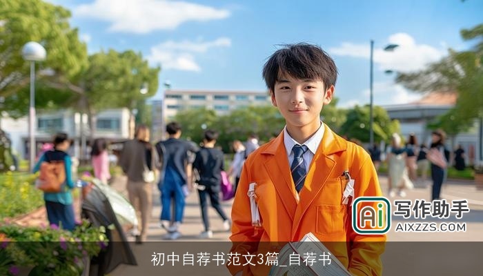 初中自荐书范文3篇_自荐书